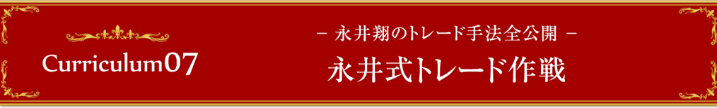 カリキュラム07～　永井翔のトレード手法全公開　～永井式トレード作戦